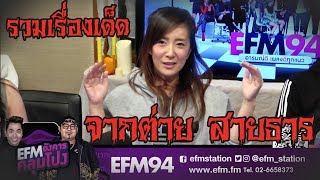 ประสบการณ์ที่จำไม่ลืมจาก...ต่าย สายธาร  - HIGHLIGHT [EFM อังคารคลุมโปง] 1 ต.ค. 62