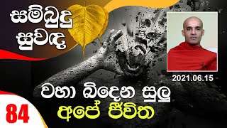 84) වහා බිදෙන සුලු අපේ ජීවිත | සම්බුදු සුවඳ (2021-06-15)