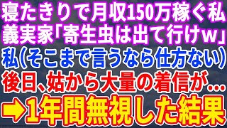 【スカッとする話】寝たきりで月収150万稼ぎ義実家を支える私に義家族「ヘルパーに金が掛かる寄生虫は早く出て行け！」私（じゃあ引っ越すか…→後日、義母から鬼電が…そのまま1年間無視した結果ｗ【修羅