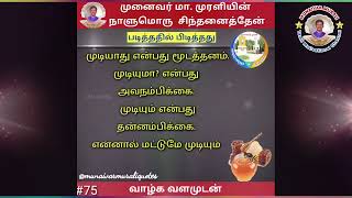 முனைவர் மா. முரளியின் நாளுமொரு சிந்தனைத்தேன் - 75 #munaivarmurali #tamilquotes #bestmotivationtamil