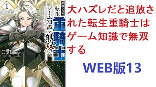 【朗読】 剣聖の血筋であるエルマは、典型的なハズレクラスである重騎士を発現し、この世界は彼が遊び尽くしたゲームの世界であり WEB版13 第十三話　デスアームド (2)