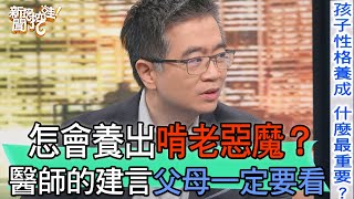 【精華版】怎會養出啃老惡魔？醫師的建言父母一定要看