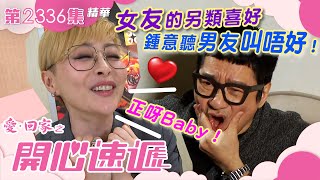 愛回家之開心速遞｜女友的另類喜好 鍾意聽男友叫唔好！？😳繁／簡字幕｜第2336集劇集精華｜愛情｜情侶｜兩性關係｜愛回家劇情｜TVB港劇 #愛回家 #喜劇 #TVB