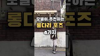 모델이 추천하는 롱다리포즈 4가지