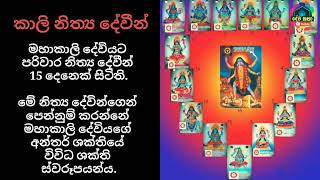 #dewakatha #kali #kalimaniyo  කාලි මෑණියන්ගේ පරිවාර සේනාව