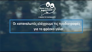 Ποιος είναι το Αφεντικό; Η Μάρκα του Καταναλωτή | Ελέγχουμε το γάλα μας!