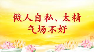 卢台长【节目录音】做人自私、太精气场不好｜网上乱看 正气不足 邪气上身