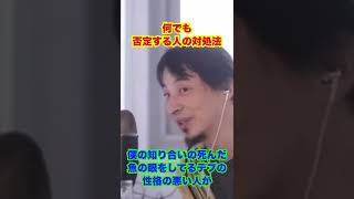 【ひろゆきのなんだろう】何でも否定する人の対処法