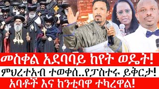 Ethiopia:ሰበር ዜና -መስቀል አደባባይ ከየት ወዴት!|ምህረተአብ ተወቀሰ..የፓስተሩ ይቅርታ!|አባቶች እና ከንቲባዋ ተካረዋል|ምዕመኑ አምሯል!|ኢትዮታይምስ