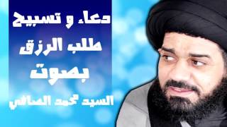 دعاء جلب الرزق و دفع البلاء و الفقر والمرض - بصوت السيد محمد الصافي