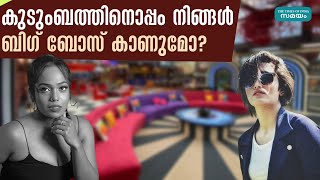 ബിഗ്ഗ് ബോസ് ഹൗസിലെ ചില പദ പ്രയോഗങ്ങള്‍ ശരിയോ?