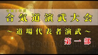 【合気道】令和3年度合気道演武大会 道場代表者演武 第一部