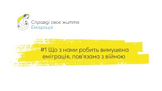 #1 Вимушена еміграція, пов'язана з війною