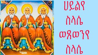 እንኳን ለቅድስት ስላሴ አመታዊ በል በሰላም አደረሳችሁ🌹