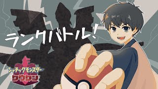 ポケモン剣盾ランクマッチ配信。（遅くなってすみません！）