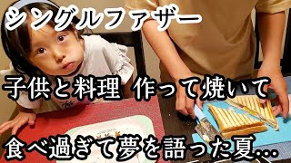 【シングルファザー】子供達の将来の夢…息子と娘と一緒に料理。作って焼いて失敗して作り過ぎて爆食いし食べ過ぎたホットサンド。ひとり親の夏休みの夜【ルーティン】