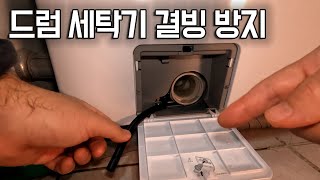 겨울에 세탁기 동파 걱정? 삼성 그랑데 드럼 세탁기 결빙 예방 방법