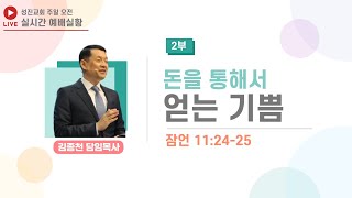 [성진교회] 2023년 09월 17일 주일 오전 2부예배