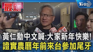 黃仁勳中文喊:大家新年快樂! 證實農曆年前來台參加尾牙｜TVBS新聞 @TVBSNEWS01