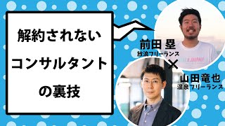 コンサルタント契約を解約されない動き方【裏技も教えます】