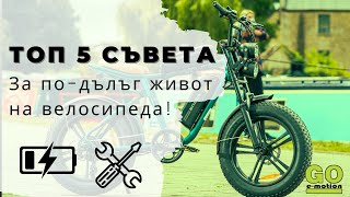 Как да поддържаш електрическия си велосипед? ТОП съвети за дълъг живот!