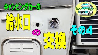 【改造15年】キャンピングカーの、給水口の交換　その4　[アストロタイガー改造記]