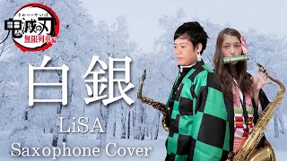 【白銀/Sax】鬼滅の刃 無限列車編ED「白銀(Full Size)/LiSA」をアルトサックスとテナーサックスで吹いてみた【デュオ】