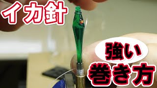 イカ針（カンナ）の強い巻き方