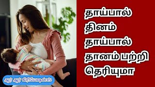 #Breast milk/ #தாய்பால்/ தாய்பால் தினம் ,தாய்பால் தானம் பற்றி தெரியுமா...