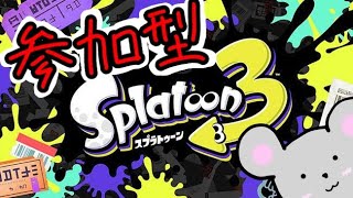 【スプラトゥーン3】ナワバリ参加型！