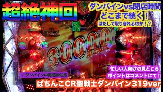 【ダンバイン神回】お座り◯回転で当たり！？久しぶりにダンバイン打ったら事故った！！【CRぱちんこ聖戦士ダンバイン319ver】