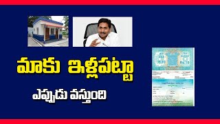 వీళ్ళకి ఇళ్ల పట్టాలు ఎందుకు ఆలస్యమవుతున్నాయి|మాకు ఇళ్ల పట్టా ఎప్పుడు వస్తుంది||AP illa pattalu