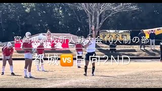 #宮崎県高校新人戦大会 #10人制の部 #決勝トーナメント #都城 🆚 #日向 2nd