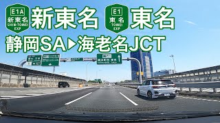 【ドライブショット】新東名〜東名「静岡SA→海老名JCT」【Drive Shot】