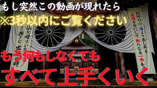 7700人突破※龍神スペシャル【熊野本宮大社遠隔参拝】たった0.01%の方のみ表示されます※もし突然この動画が現れたら幸せのサイン※龍神様が現れた！早朝参拝でご利益(和歌山県田辺市)