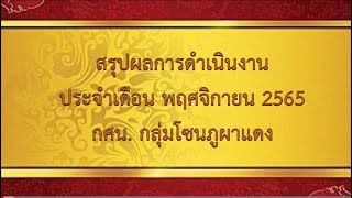 สรุปผลการดำเนินงานประจำเดือน พฤศจิกายน 2565 กศน กลุ่มโซนภูผาแดง