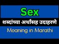Sex Meaning In Marathi /Sex mane ki