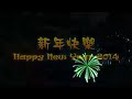 2014新年快樂！