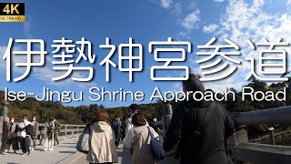 ▶︎伊勢神宮参道　宇治橋→御正宮［愛称道路を4K散歩］