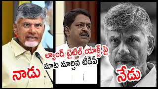 ల్యాండ్ టైటిల్ యాక్ట్ పై మాట మార్చిన టీడీపీ 😇 TDP Drama On Land Title Act | #ysjagan #chandrababu