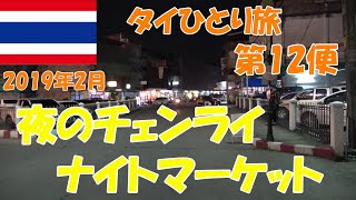 2019年2月　タイ旅　第12便　夜のチェンライ散策とナイトマーケット