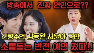 신랑수업 김동완❤️서윤아 궁합을 여쭤봤는데../방송에서 진짜 연인?? / 소름돋는 반전 예언 떴다!! #궁합 #사주