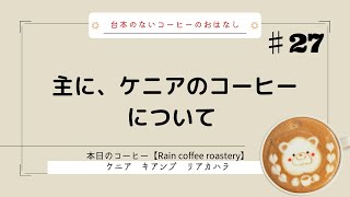 【台本のない、コーヒーのおはなし】♯27