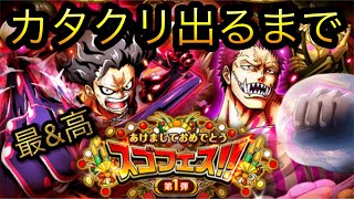 あけましておめでとうスゴフェス！新フェス限カタクリ出るまで！［OPTC］［トレクル］［ONE PIECE　Treasure　Cruise］［원피스 트레져 크루즈］［ワンピース］