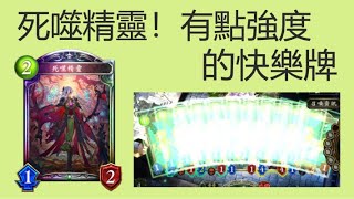 【Shadowverse 闇影詩章】死噬精靈，融三抽三、融六掃六、融九奶九，融十塞十，強度？那哪有快樂重要！｜ 八獄魔境‧阿茲弗特｜無限制