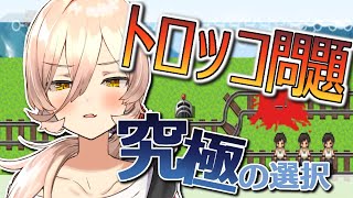 【トロッコ問題】究極の2択、あなたは選べますか？【にじさんじ/ニュイ・ソシエール】