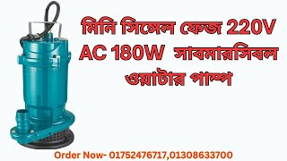 মিনি সিঙ্গেল ফেজ 220V AC 180W  সাবমারসিবল  ওয়াটার পাম্প #deshhaat