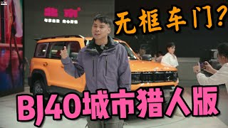 【2023广州车展】|“优雅”的硬派越野车？全新BJ40城市猎人版