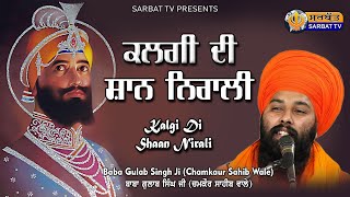 ਕਲਗੀ ਦੀ ਸ਼ਾਨ ਨਿਰਾਲੀ - Kalgi Di Shaan Nirali | Baba Gulab Singh Ji (Chamkaur Sahib Wale) Sarbat TV