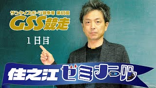 住之江ゼミナール【GSS競走初日】